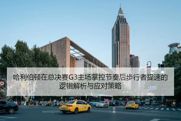 ha-li-bo-dun-zai-zong-jue-sai-zhu-chang-zhang-kong-jie-zou-hou-bu-xing-zhe-ti-su-de-luo-ji-jie-xi-yu-ying-dui-ce-lve-1-613.jpg