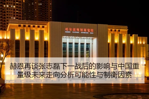 赫恩再谈张志磊下一战后的影响与中国重量级未来走向分析可能性与制衡因素 - j9 game