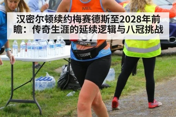 汉密尔顿续约梅赛德斯至2028年前瞻：传奇生涯的延续逻辑与八冠挑战