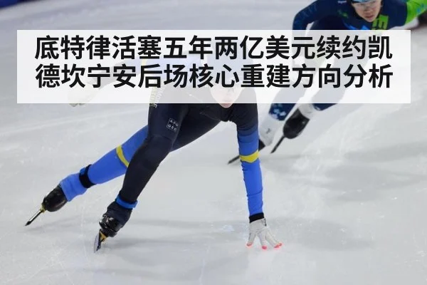 底特律活塞五年两亿美元续约凯德坎宁安后场核心重建方向分析 | j9 game