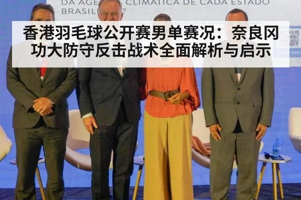 香港羽毛球公开赛男单赛况：奈良冈功大防守反击战术全面解析与启示（j9 game）