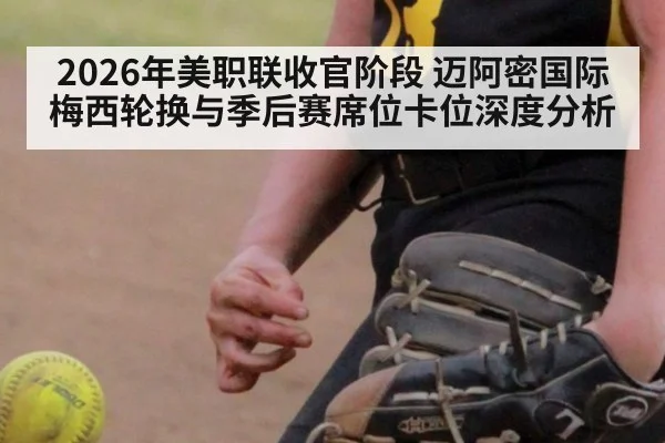 2026年美职联收官阶段 迈阿密国际梅西轮换与季后赛席位卡位深度分析