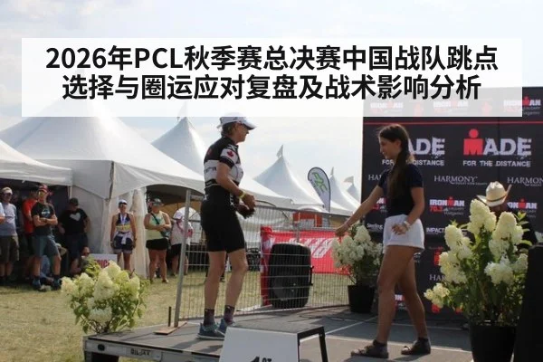 2026年PCL秋季赛总决赛中国战队跳点选择与圈运应对复盘及战术影响分析