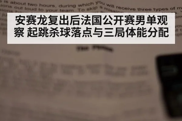 安赛龙复出后法国公开赛男单观察 起跳杀球落点与三局体能分配