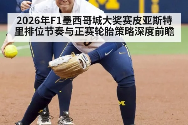 2026年F1墨西哥城大奖赛皮亚斯特里排位节奏与正赛轮胎策略深度前瞻