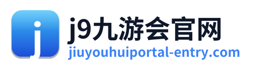 j9九游会官网